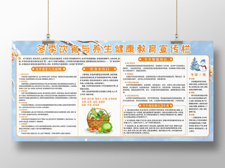 冬天雪花背景橘色蔬菜饮食保健养生健康教育宣传栏冬季健康教育宣传栏